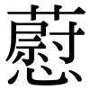 藯: Serifenschrift (Songti/Mingti)