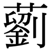 藰: Serifenschrift (Songti/Mingti)