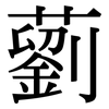 藰: Serifenschrift (Songti/Mingti)