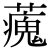 藱: Serifenschrift (Songti/Mingti) 藱: Serifenschrift (Songti/Mingti)
