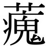 藱: Serifenschrift (Songti/Mingti)