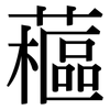 藲: Serifenschrift (Songti/Mingti)