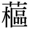 藲: Serifenschrift (Songti/Mingti)