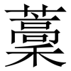 藳: Serifenschrift (Songti/Mingti) 藳: Serifenschrift (Songti/Mingti)