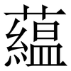 藴: Serifenschrift (Songti/Mingti) 藴: Serifenschrift (Songti/Mingti)