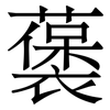 藵: Serifenschrift (Songti/Mingti)