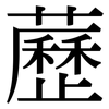 藶: Serifenschrift (Songti/Mingti)