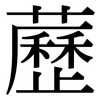 藶: Serifenschrift (Songti/Mingti)