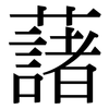藷: Serifenschrift (Songti/Mingti)