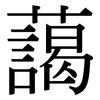 藹: Serifenschrift (Songti/Mingti)