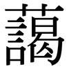 藹: Serifenschrift (Songti/Mingti)