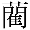 藺 藺