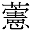 藼: Serifenschrift (Songti/Mingti)