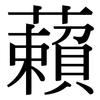 藾: Serifenschrift (Songti/Mingti)