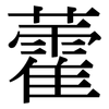 藿: Serifenschrift (Songti/Mingti)