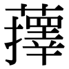 蘀: Serifenschrift (Songti/Mingti)