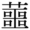 蘁: Serifenschrift (Songti/Mingti)