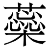 蘂: Serifenschrift (Songti/Mingti) 蘂: Serifenschrift (Songti/Mingti)