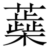 蘃: Serifenschrift (Songti/Mingti) 蘃: Serifenschrift (Songti/Mingti)