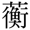 蘅: Serifenschrift (Songti/Mingti)