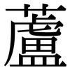 蘆 蘆