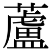 蘆: Serifenschrift (Songti/Mingti)