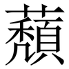 蘈: Serifenschrift (Songti/Mingti)