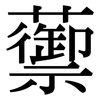 蘌: Serifenschrift (Songti/Mingti)