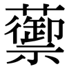 蘌: Serifenschrift (Songti/Mingti)