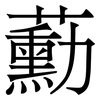 蘍: Serifenschrift (Songti/Mingti) 蘍: Serifenschrift (Songti/Mingti)