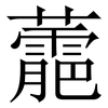 蘎: Serifenschrift (Songti/Mingti)