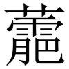 蘎: Serifenschrift (Songti/Mingti)