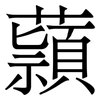 蘏: Serifenschrift (Songti/Mingti) 蘏: Serifenschrift (Songti/Mingti)