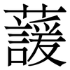 蘐: Serifenschrift (Songti/Mingti)