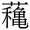蘒 蘒