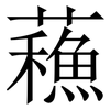 蘓: Serifenschrift (Songti/Mingti) 蘓: Serifenschrift (Songti/Mingti)