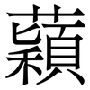 蘔: Serifenschrift (Songti/Mingti) 蘔: Serifenschrift (Songti/Mingti)