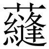 蘕: Serifenschrift (Songti/Mingti)