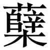蘖: Serifenschrift (Songti/Mingti)
