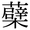 蘗: Serifenschrift (Songti/Mingti)