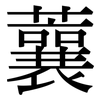 蘘: Serifenschrift (Songti/Mingti)