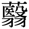 蘙: Serifenschrift (Songti/Mingti)