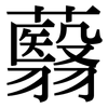 蘙: Serifenschrift (Songti/Mingti)