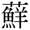 蘚: Serifenschrift (Songti/Mingti)
