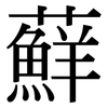 蘚: Serifenschrift (Songti/Mingti)