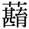 蘛: Serifenschrift (Songti/Mingti) 蘛: Serifenschrift (Songti/Mingti)