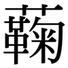 蘜: Serifenschrift (Songti/Mingti)