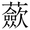 蘝: Serifenschrift (Songti/Mingti)