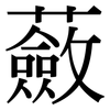 蘞: Serifenschrift (Songti/Mingti)