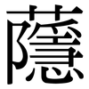 蘟: Serifenschrift (Songti/Mingti)